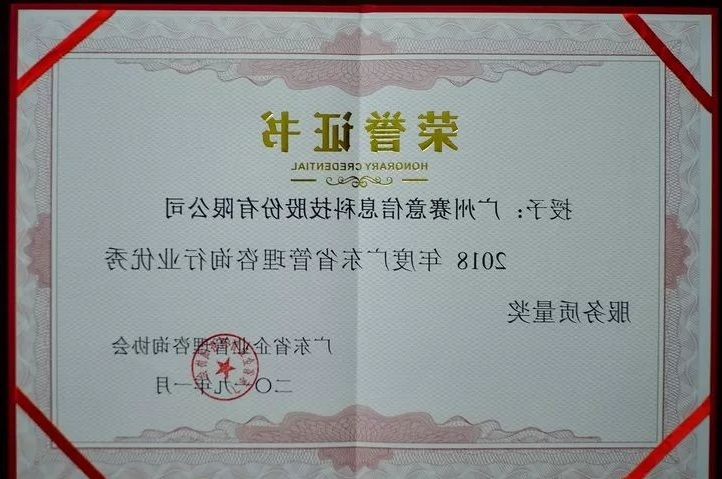 2018 Guangdong Province Management Consulting Industry Excellent Service Quality Award